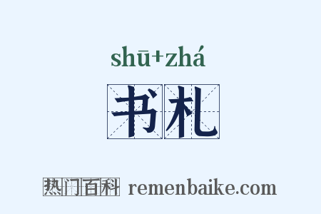 书札是什么意思的图片